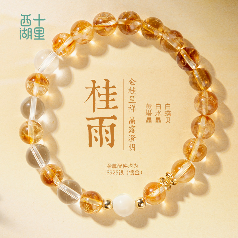 十里西湖四季水晶黄塔晶手链