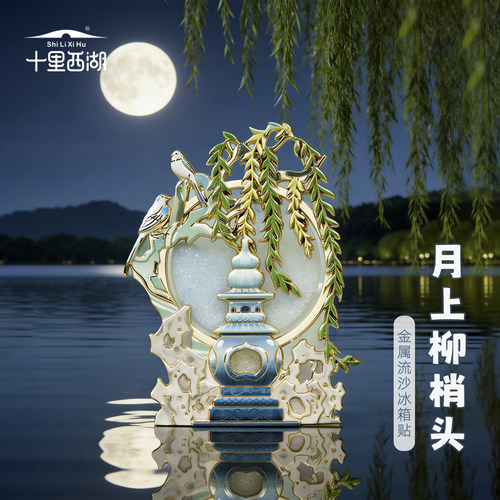 杭州文创三潭印月流沙磁吸冰箱贴