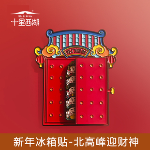 十里西湖文创杭州财神庙新年冰箱贴磁贴2025新款个性创意祝福礼物