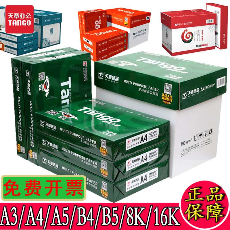 新绿天章A4纸70克A5/B5/16K/A4/B4/8K/A3打印纸80g绿天章韵复印纸图片