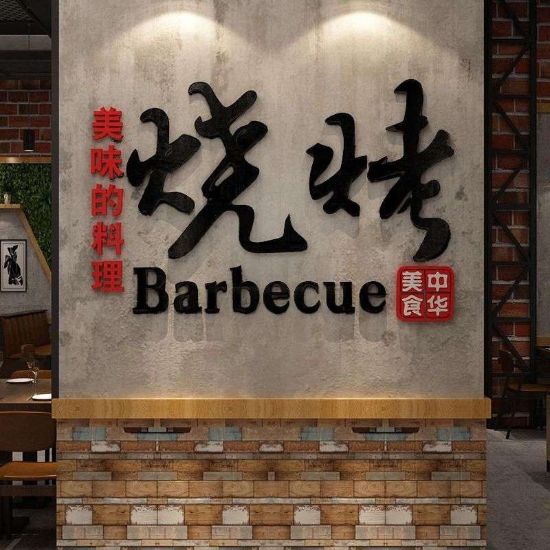 网红烧烤酒吧烤肉夜宵饭店墙面装饰贴纸亚克力3d立体墙贴创意壁画图片