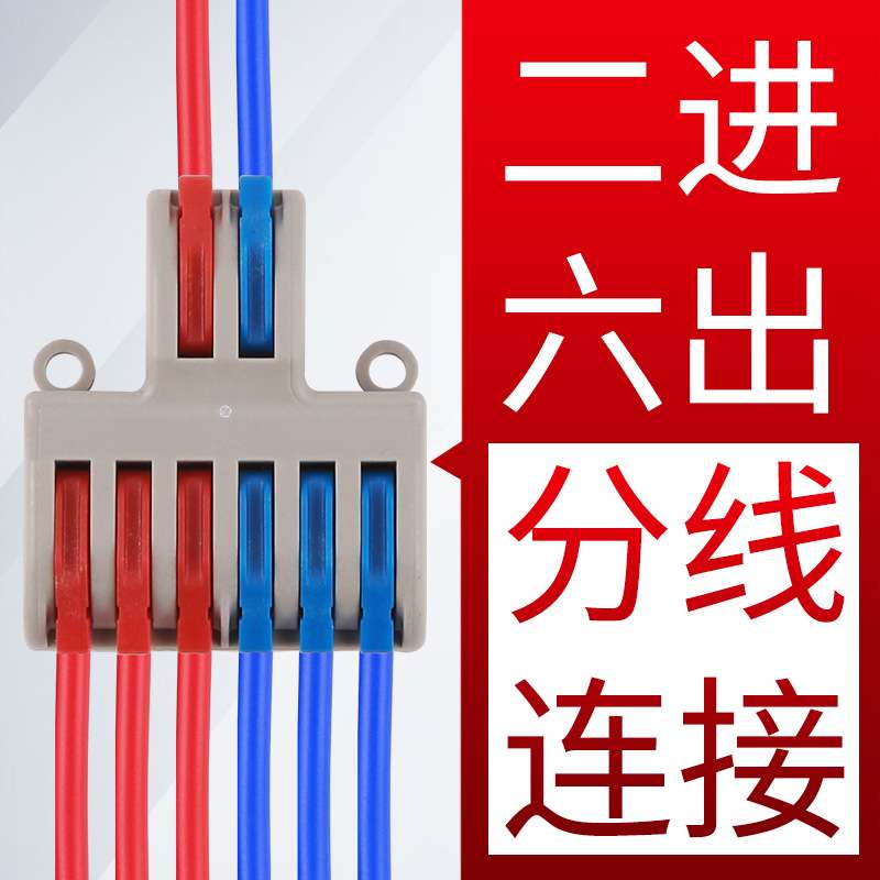 二进六出 SPL-62 快速接线器分线器对接灯具电线连接器端子5只装