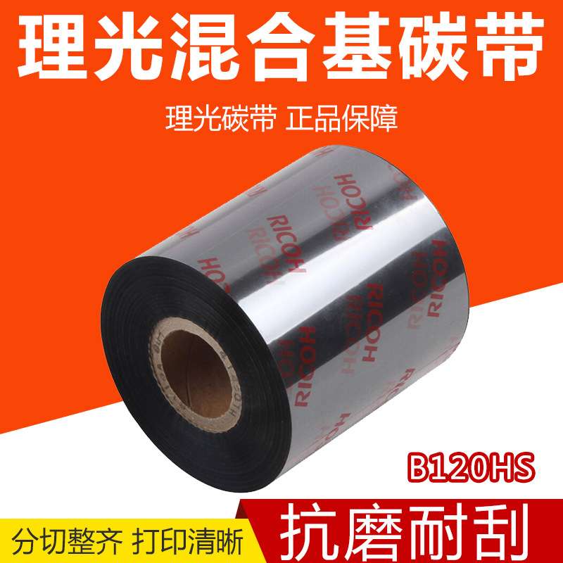 RICOH理光B120HS全树脂碳带覆膜5060708090100110mm*300m耐刮色带