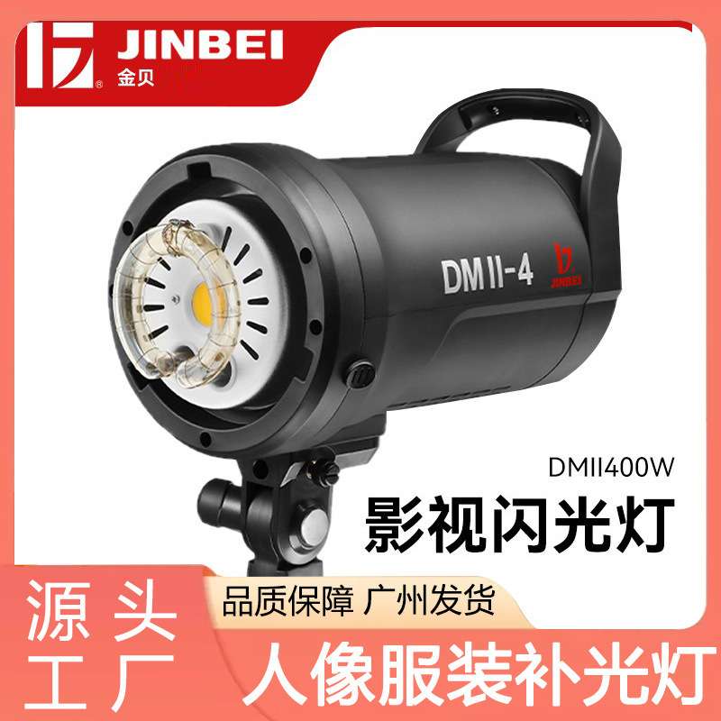 金贝DMII-400W影室摄影闪光灯摄影棚室内人像服饰静物拍摄补光灯