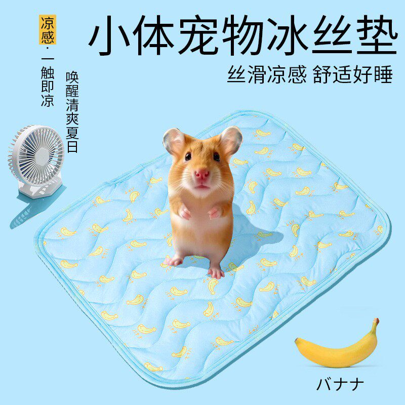 仓鼠豚鼠龙猫凉席凉垫小宠冰垫子