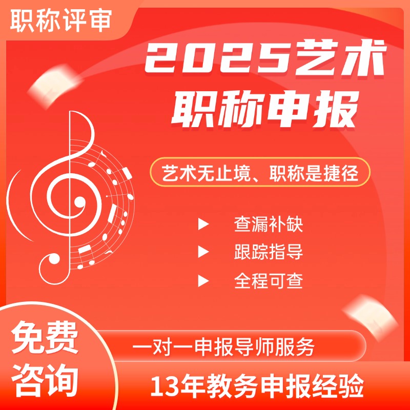 2025文化艺术类职称评审申报服务江苏广东北京重庆浙江一二三四级