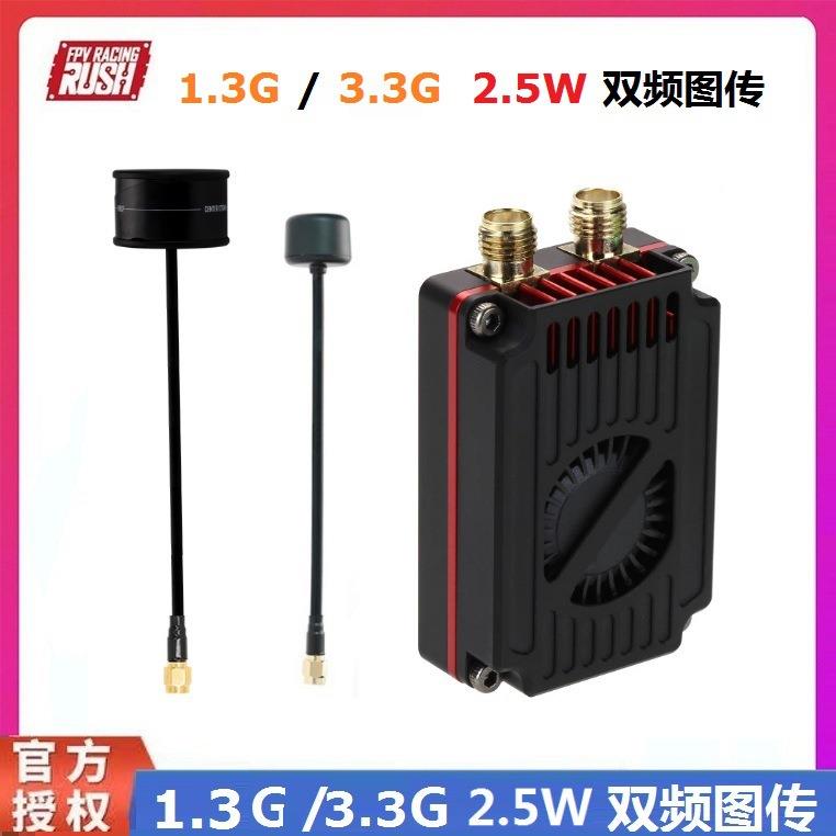 RushFPV 1.3G/3.3G 2.5W 双频图传套装 高功率 FPV穿越机模拟远航