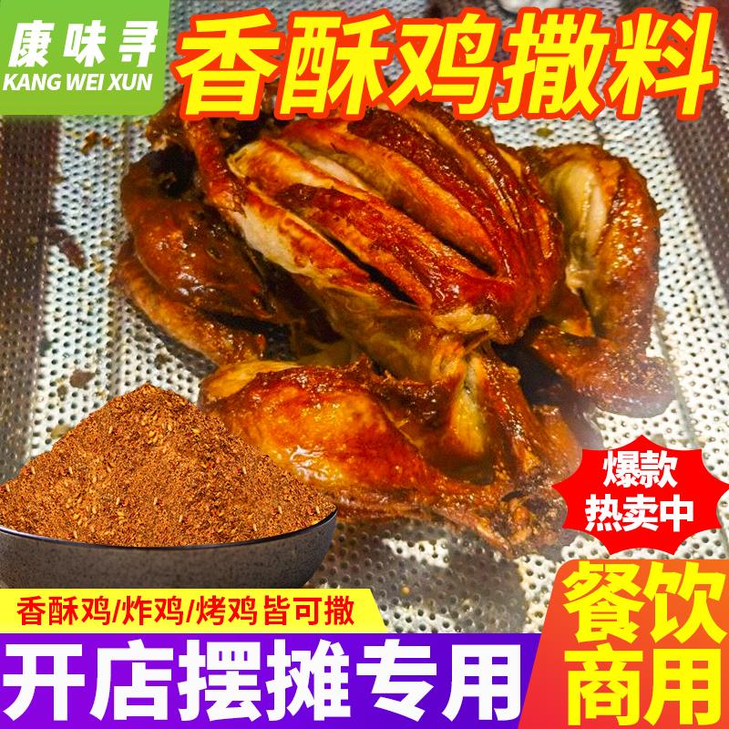 新日期香酥鸡撒料香辣烤鸡