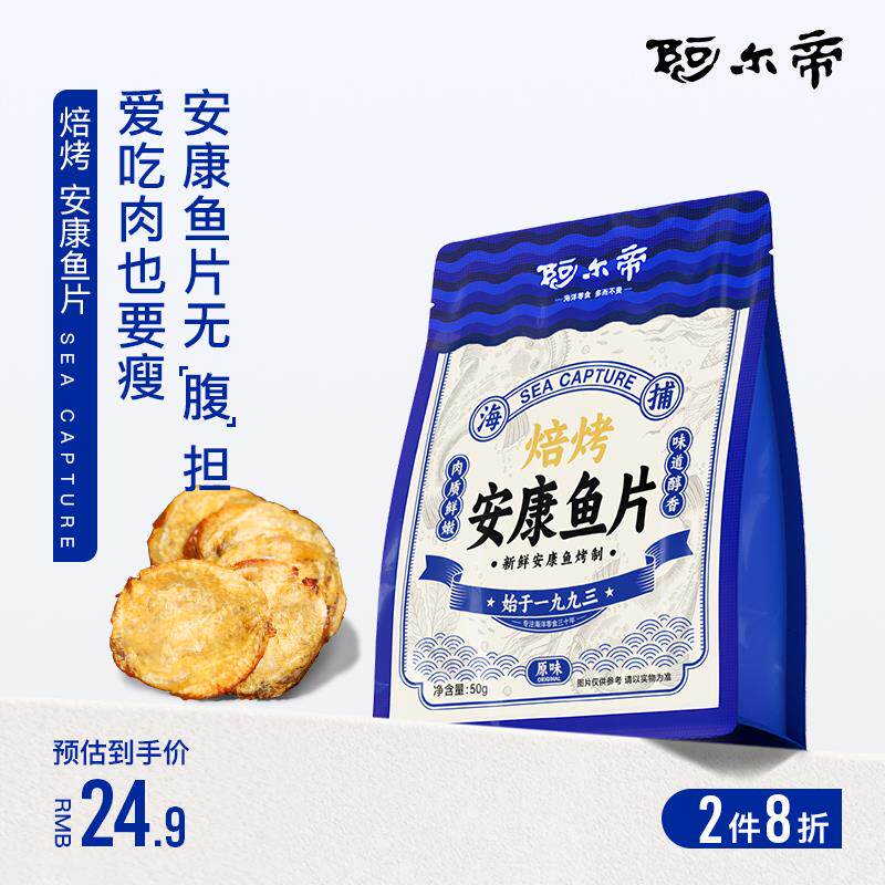 新日期现烤安康鱼片即食鳕