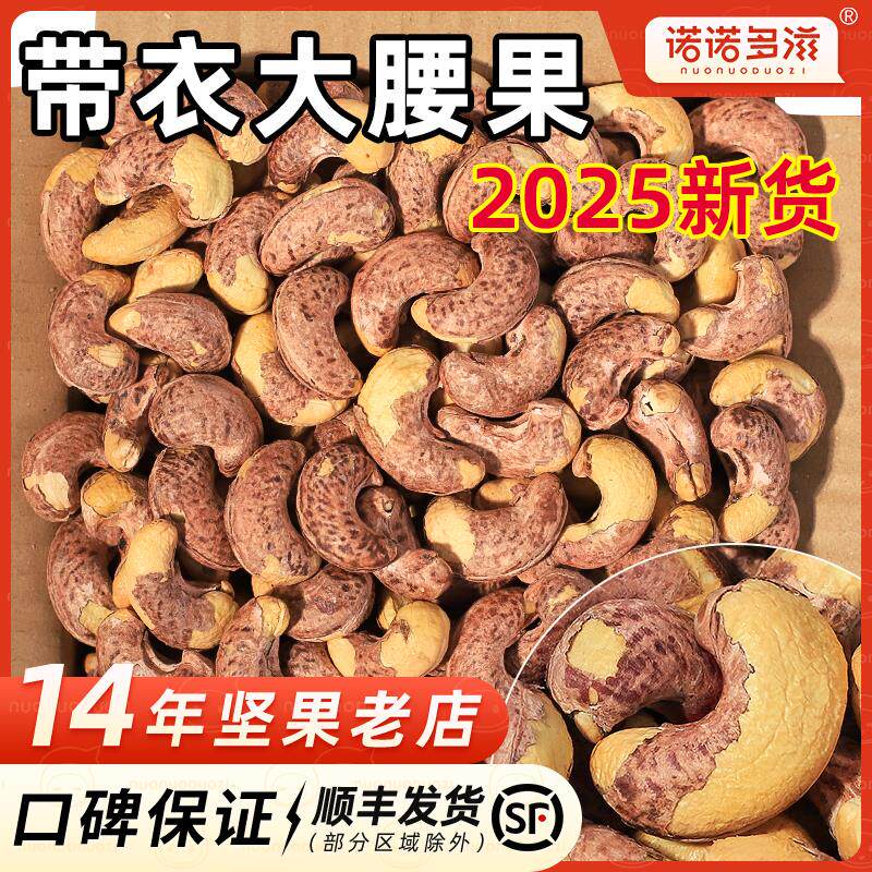 新日期紫皮腰果2025年新货