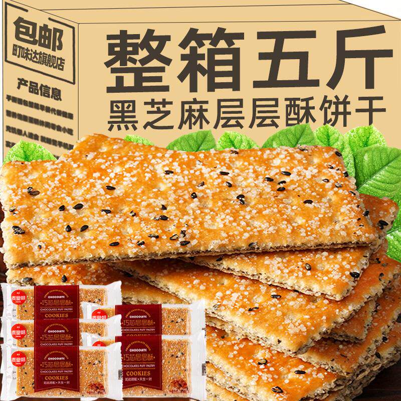 新日期黑芝麻层层酥饼干薄