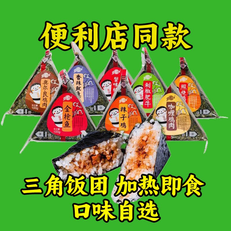 速发京鲁远洋三角饭团加热即食速食便利店早餐寿司半成品奥尔良金