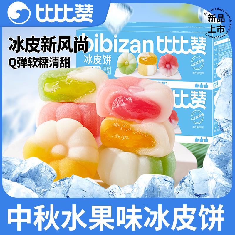 新货冰皮月饼礼盒2024新款水果馅料小月饼中秋礼品送礼零食