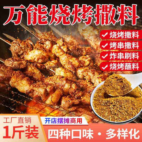新货万家能烧烤撒料商用烤
