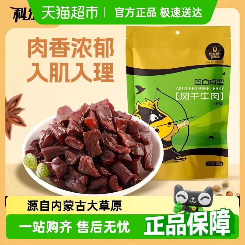 新货科尔沁风干牛肉块凹凸
