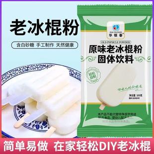 家用自制diy手工冰棍粉100g 新日期华银春正宗原味老冰棍粉 袋