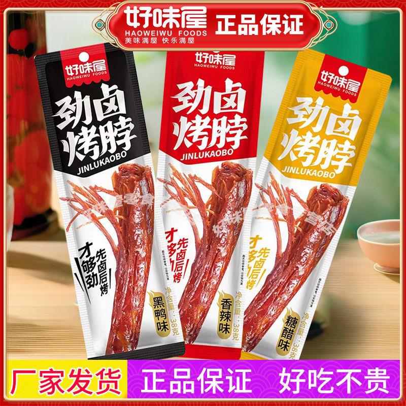新货烤脖秘制糖醋鸡脖整根