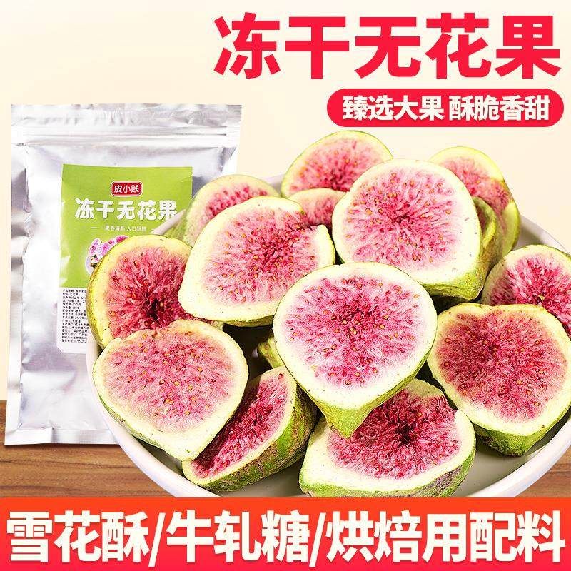 新货新鲜冻干无花果干脱水雪花酥烘焙原料蛋糕装饰威海原味果蔬脆