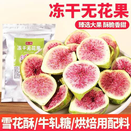 新货新鲜冻干无花果干脱水