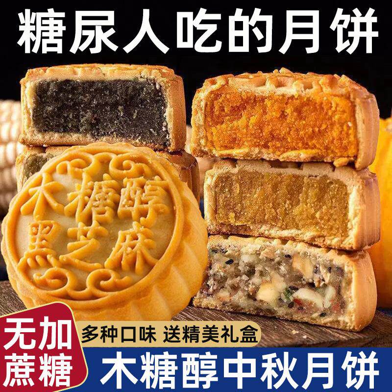 新日期糖尿人五仁木糖醇月饼多口味中秋节送礼盒糖尿病人专用无糖