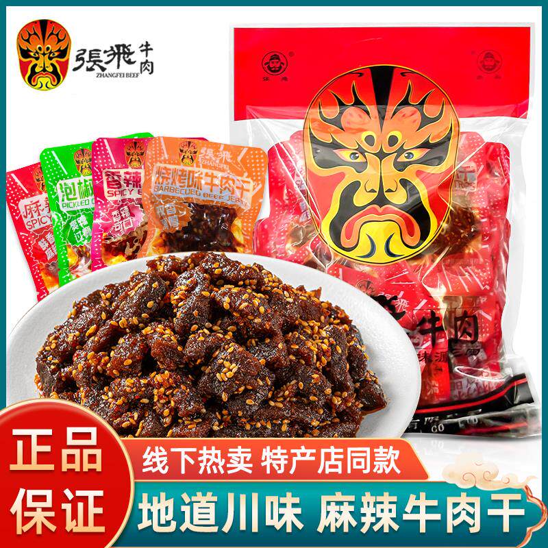 新日期张飞麻辣牛肉干四川