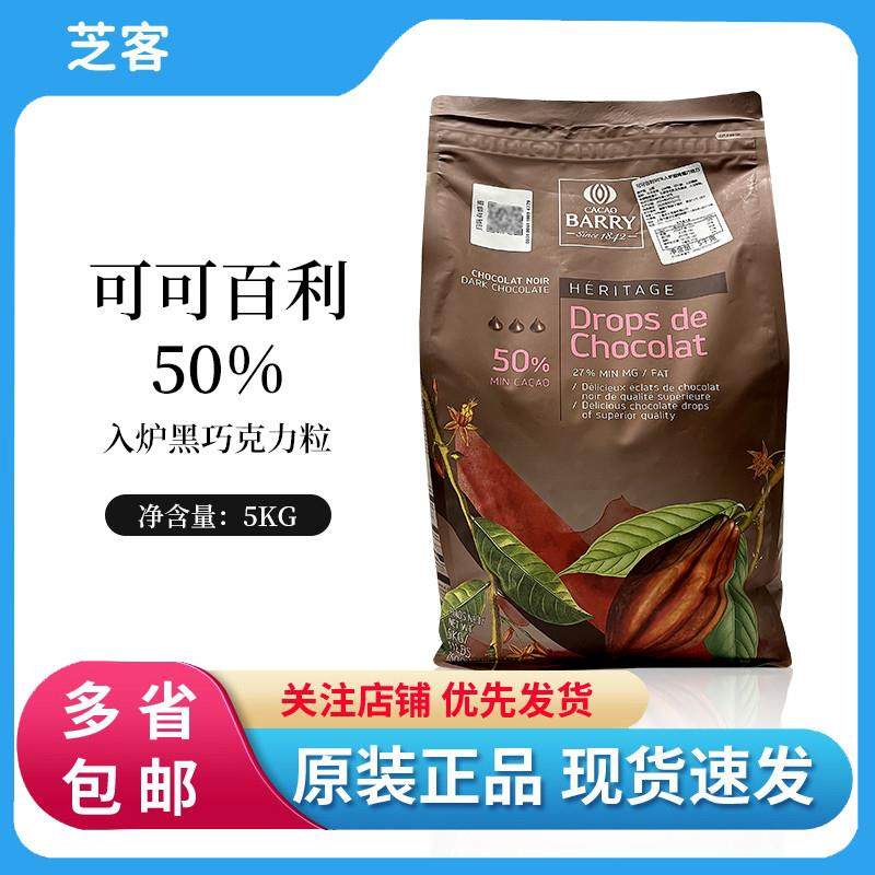 50%入炉耐烤黑巧克力粒5kg法国进口耐高温水滴豆烘焙原料