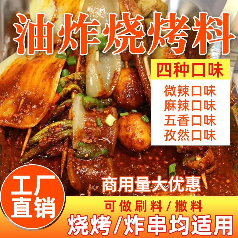 新日期炸串刷料酱商用烧烤