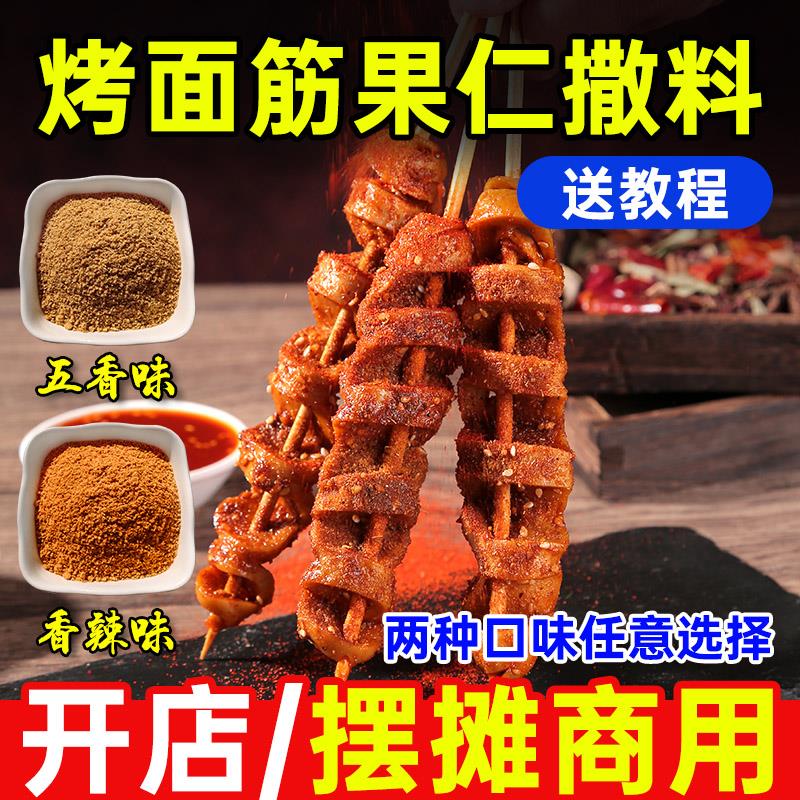 新日期果仁烤面筋撒料烤面