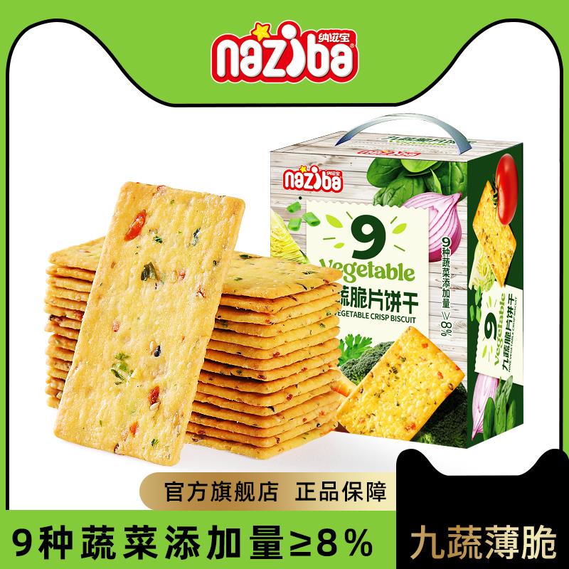 新货纳滋宝九蔬脆片饼干厦
