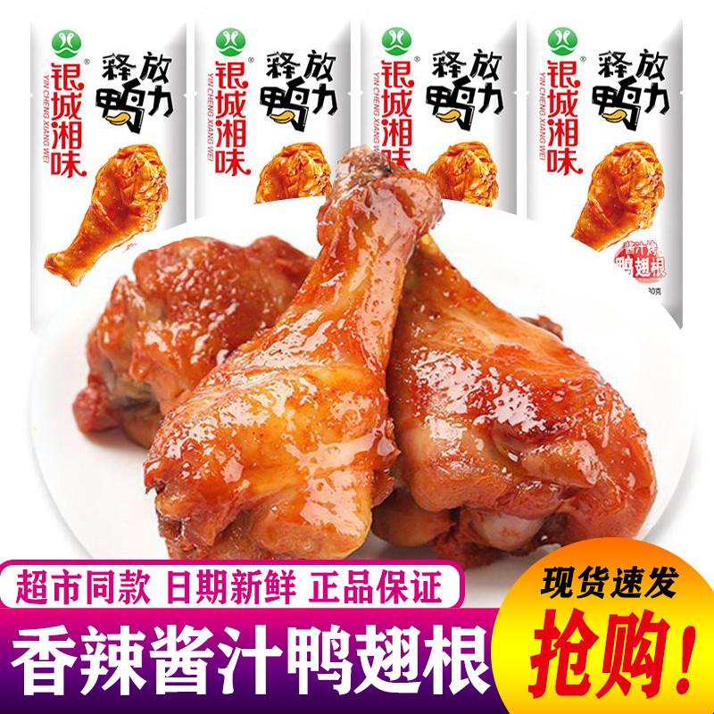 新货香辣鸭翅根30g卤味鸭
