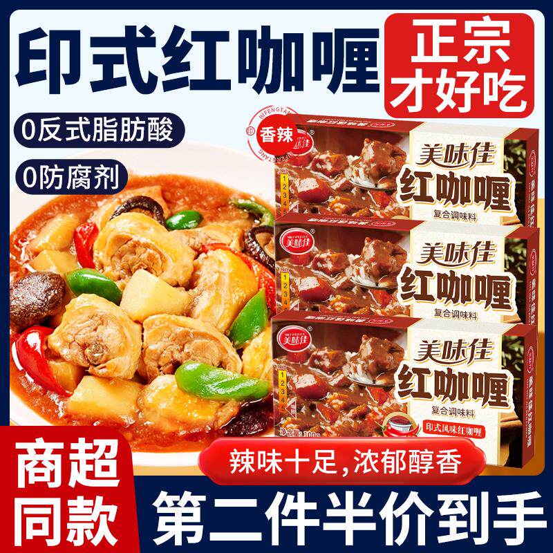 新日期美味佳正宗印度红咖