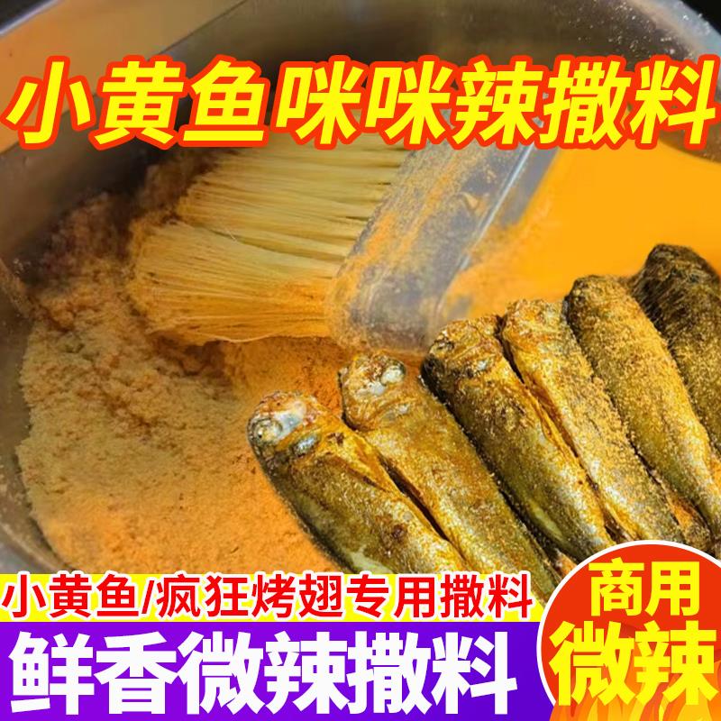 新日期小黄鱼微辣咪咪辣撒