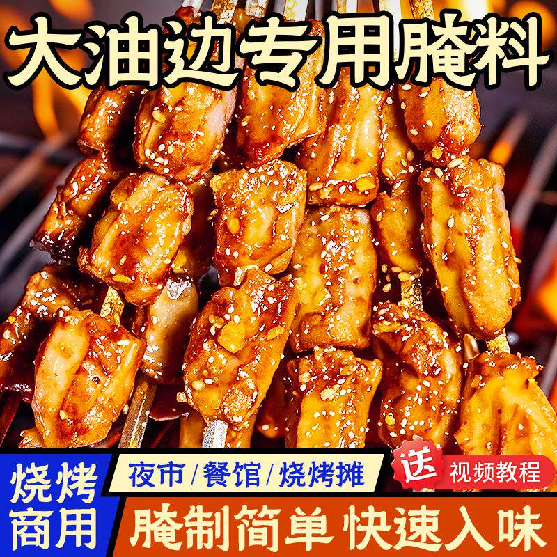 新日期东北大油边腌料烧烤