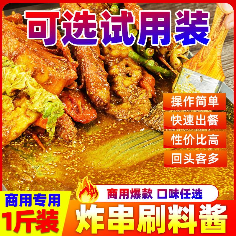 新货炸串刷料酱商用油炸烧