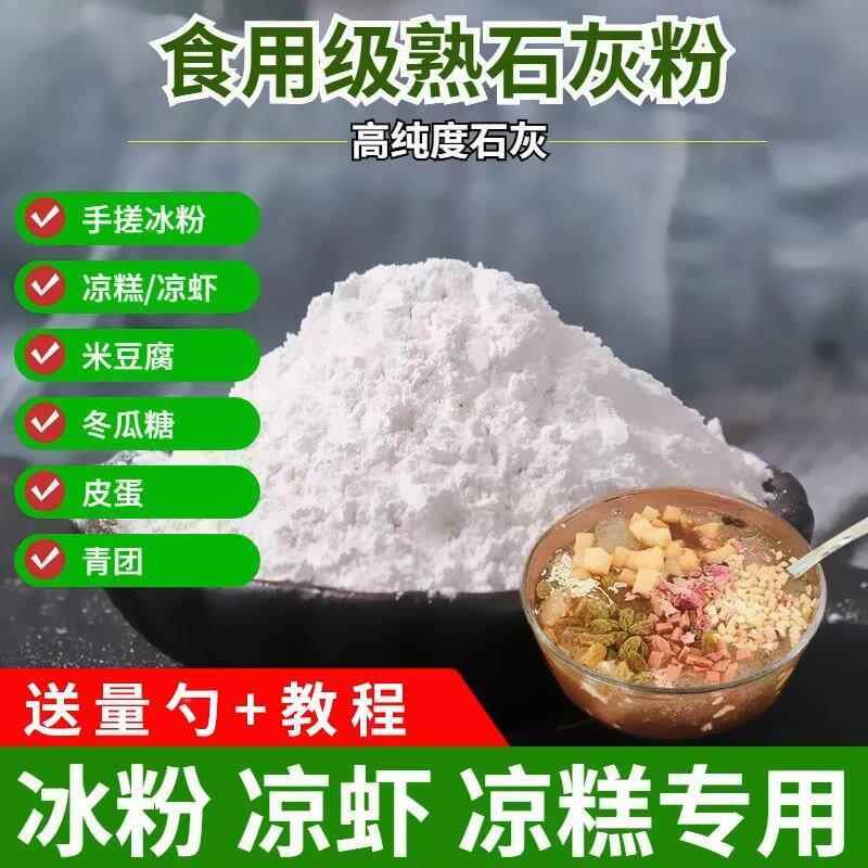 新日期石灰粉食品级氢氧化钙可食用熟石灰冰粉米豆腐凉糕冬