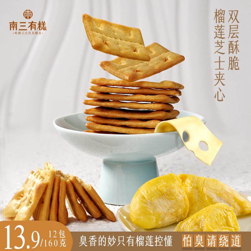 新货榴莲芝士双层脆饼干夹心乳酪咸香薄脆蟹黄肉松味休闲