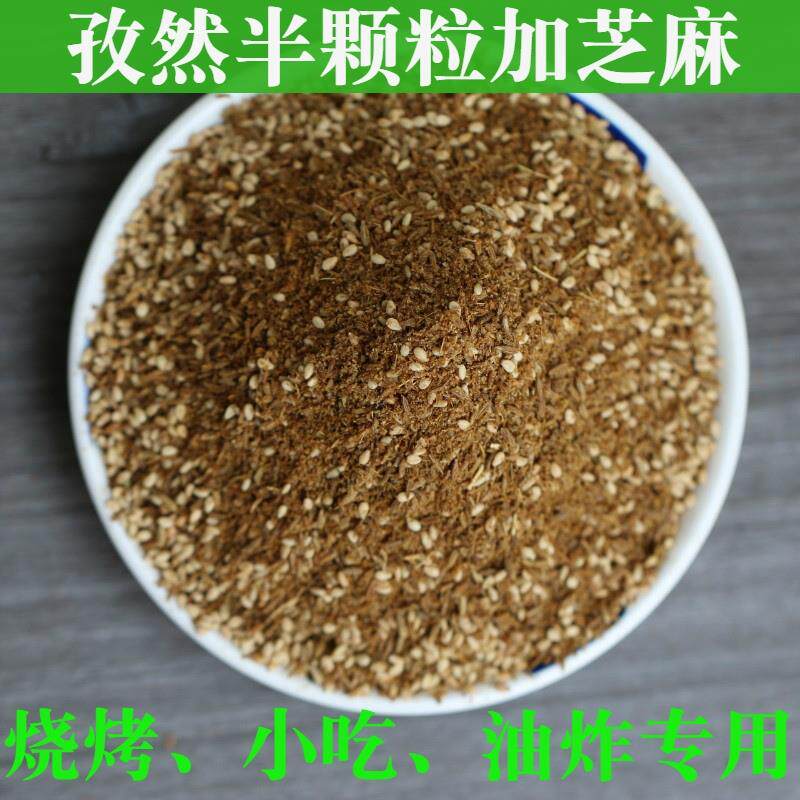 新日期新货孜然半颗粒+熟