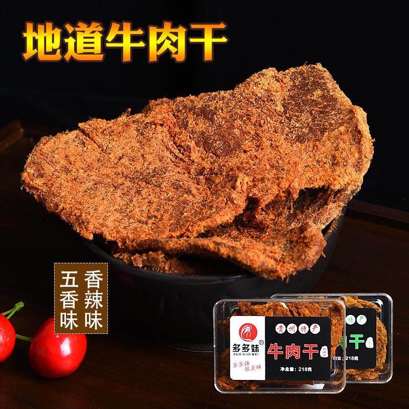 新货贵州特产休闲零食小吃218g盒装牛肉片五香麻辣味
