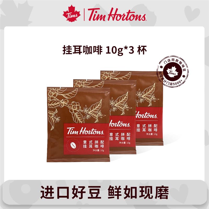 新货tims经典意式挂耳式咖