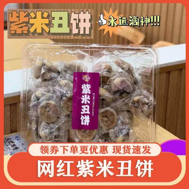 新货网红紫米丑饼黑米饼杂