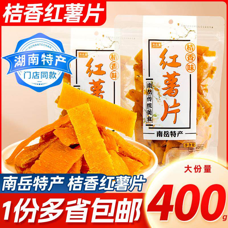 新日期湘品堂桔香红薯片40