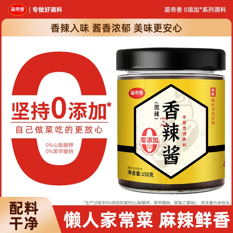 新货蕊奇香0添加香辣酱调