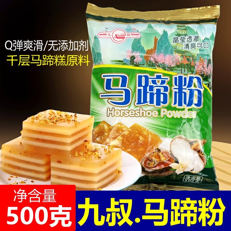 新货九叔马蹄粉家用正宗马