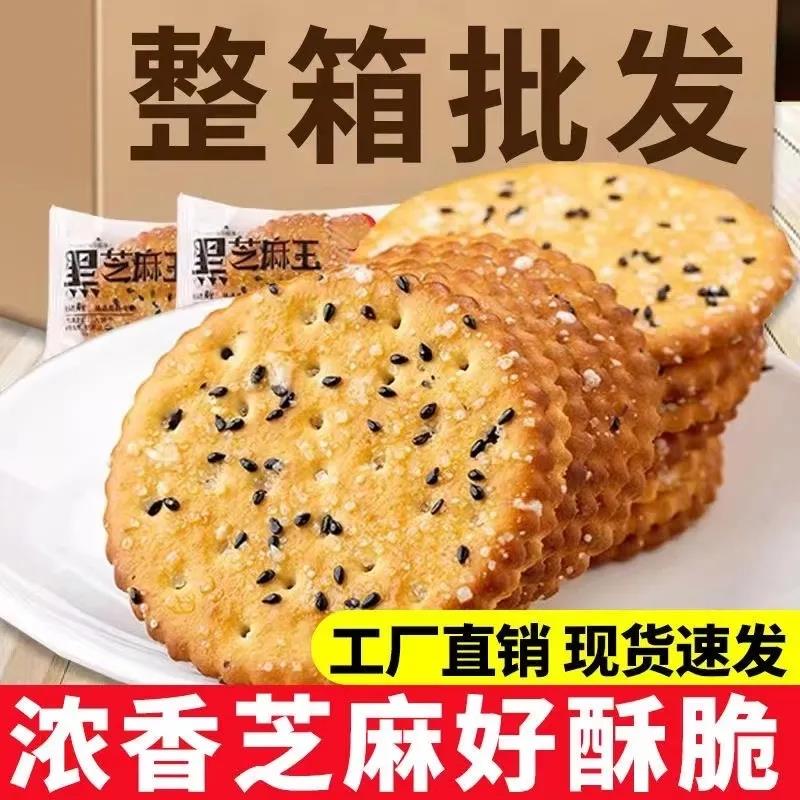 新货黑芝麻饼干薄脆零食品