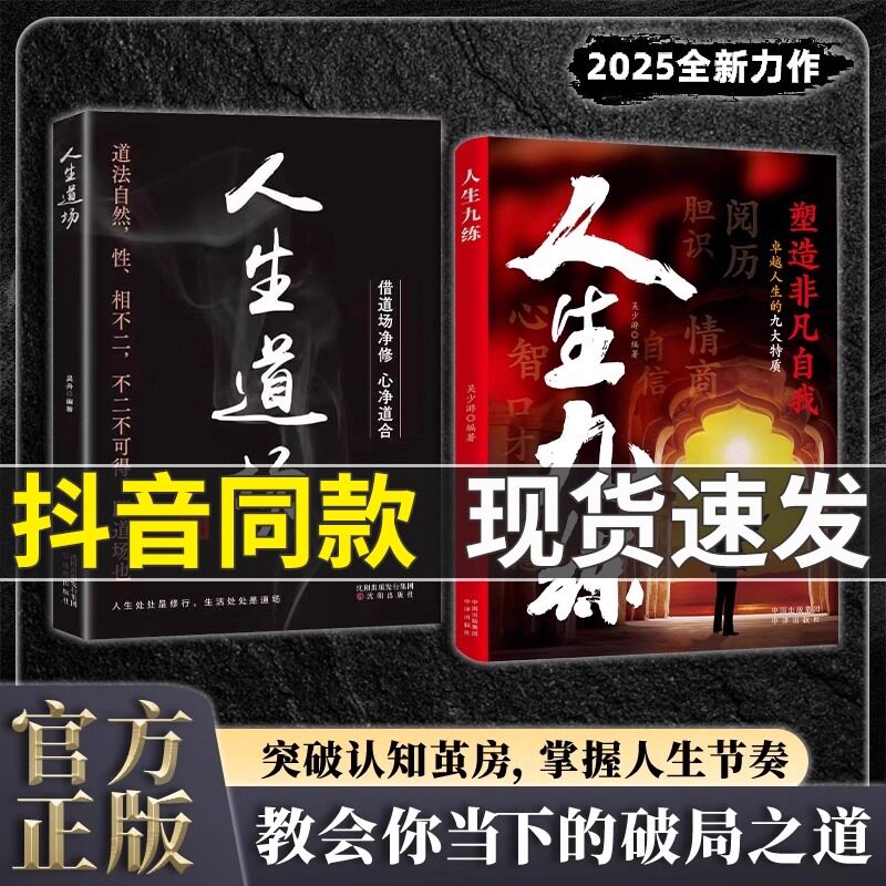 【抖音同款】人生九练人生道场全两册教会你当下的破局之道2025全新力作突破知识茧房掌握人生节奏逆袭手段重塑人生官方正版