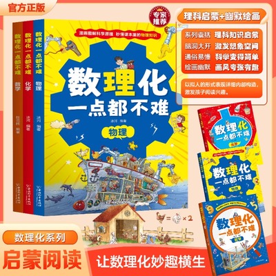 数理化一点都不难全漫画趣读