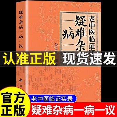 疑难杂病一病一议余孟学著
