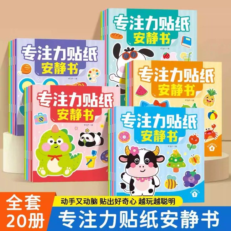 【抖音同款】幼儿早教认知启蒙贴纸书1-6岁十大认知主题 益智启蒙玩具贴贴画全脑逻辑思维游戏训练粘贴纸识字数学早教趣味游戏书籍