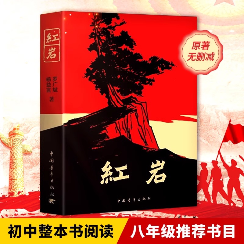 【初中生必读】红岩红星照耀中国