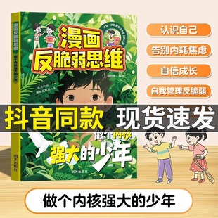 【抖音同款】漫画反脆弱思维学会逆向思维和变通做一个内核强大的青少年告别内耗焦虑自信成长自我管理书籍 拥有钝感力 现货速发